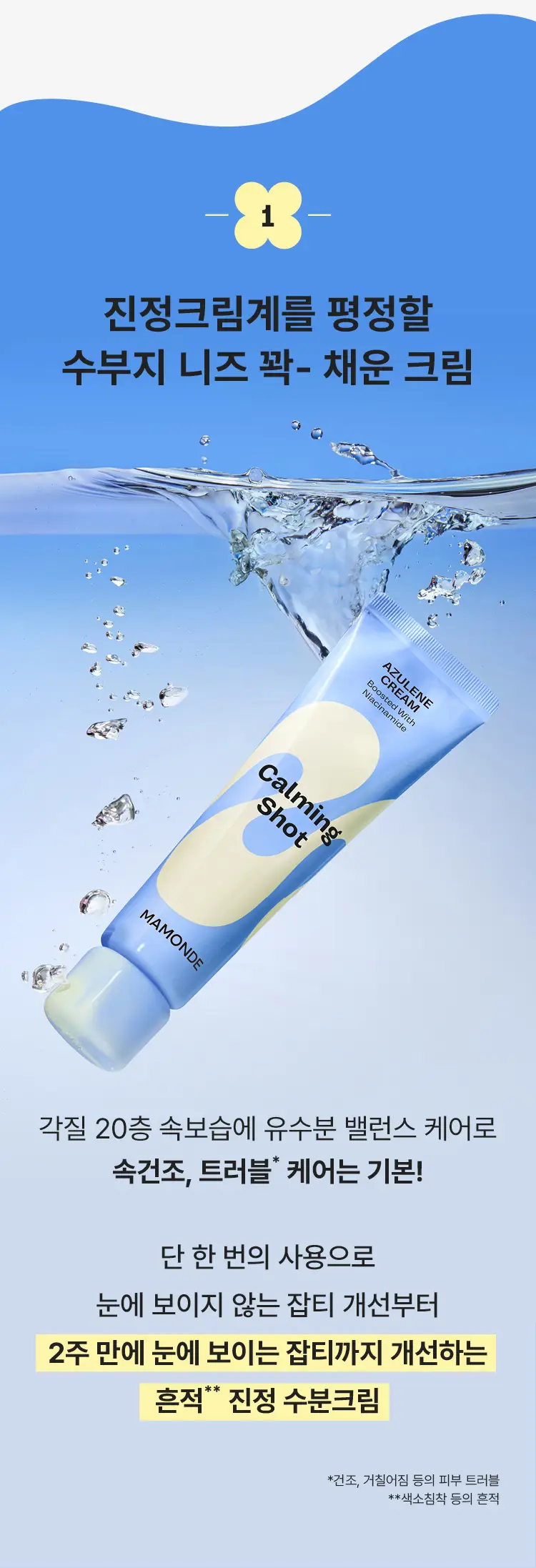 [흔적진정] 마몽드 카밍 샷 아줄렌 크림 60ml 단품/기획 상세페이지 5